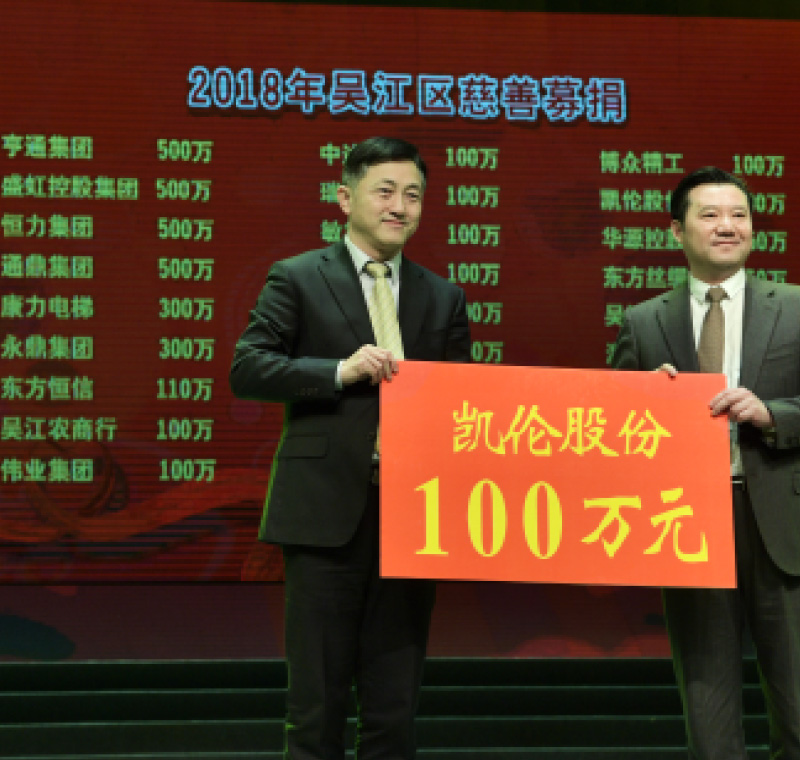 2018年2月5日，凱倫股份在吳江區(qū)慈善募捐活動(dòng)上募捐100萬元。